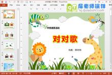 中班语言课件《对对歌》PPT课件教案