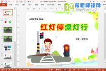 中班交通安全课件《红灯停绿灯行》PPT课件教案图片下载