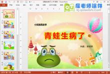 小班语言公开课《青蛙生病了》PPT课件教案配音图片