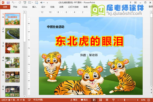 中班社会公开课《东北虎的眼泪》PPT课件教案音频图片