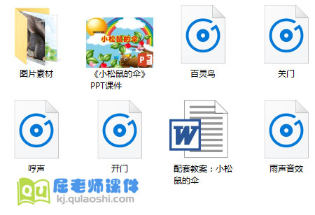 《小松鼠的伞》PPT课件教案音频图片