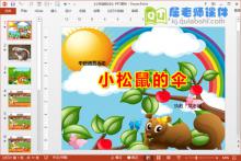 小班语言优质课《小松鼠的伞》PPT课件教案音频图片