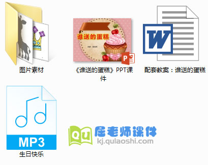 《谁送的蛋糕》PPT课件+教案+图片音乐