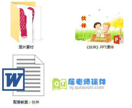 《伙伴》PPT课件教案图片