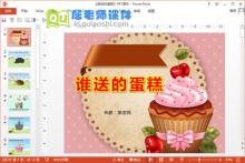 小班主题课件《谁送的蛋糕》PPT课件教案图片音乐下载