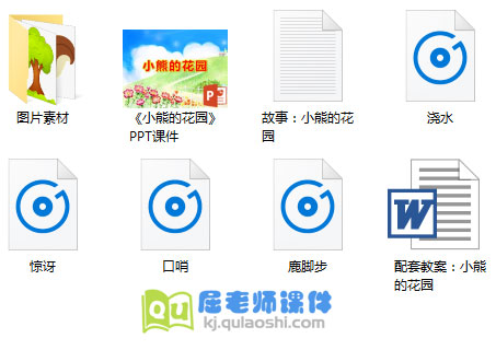 《小熊的花园》PPT课件+教案+图片+音效
