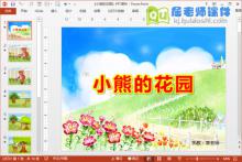 大班语言公开课《小熊的花园》PPT课件教案图片音效