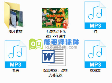 《动物皮毛花纹》PPT课件教案音效图片
