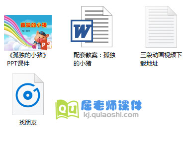 《孤独的小猪》PPT课件教案视频