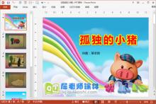 中班社会课件《孤独的小猪》PPT课件教案视频下载