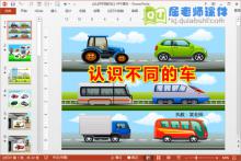 中班社会公开课《认识不同的车》PPT课件教案音频图片下载