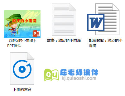 中班语言课件《顽皮的小雨滴》PPT课件教案音频