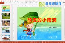 中班语言课件《顽皮的小雨滴》PPT课件教案音频下载