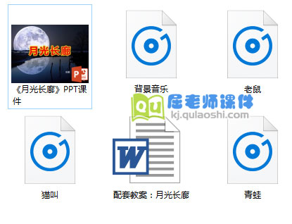 《月光长廊》PPT课件教案音频