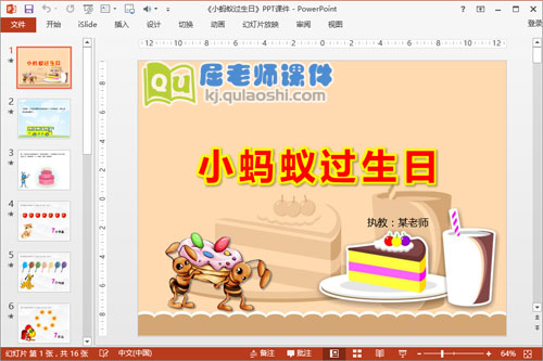 中班数学公开课《小蚂蚁过生日》PPT课件+教案+图片+音效