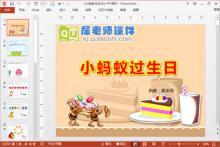 中班数学公开课《小蚂蚁过生日》PPT课件教案图片音效下载