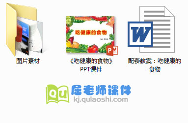 《吃健康的食物》PPT课件教案图片