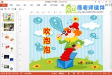 中班语言诗歌课件《吹泡泡》PPT课件教案图片下载