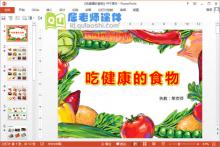 大班食品安全课件《吃健康的食物》PPT课件教案图片下载
