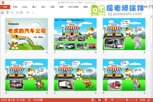 中班语言课件《老虎的汽车公司》PPT课件教案图片音频4