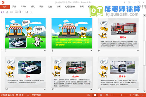 中班语言课件《老虎的汽车公司》PPT课件教案图片音频5