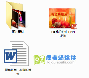 《有趣的蜡烛》PPT课件+教案+图片