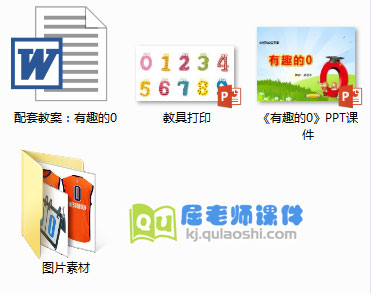 《有趣的0》PPT课件教案图片教具
