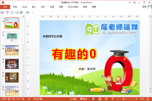 中班科学公开课《有趣的0》PPT课件教案图片教具1