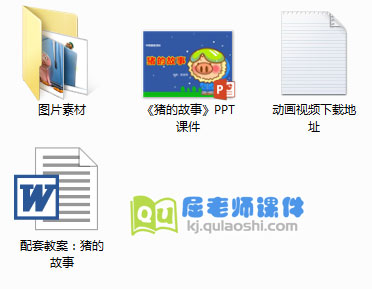 《猪的故事》PPT课件教案动画
