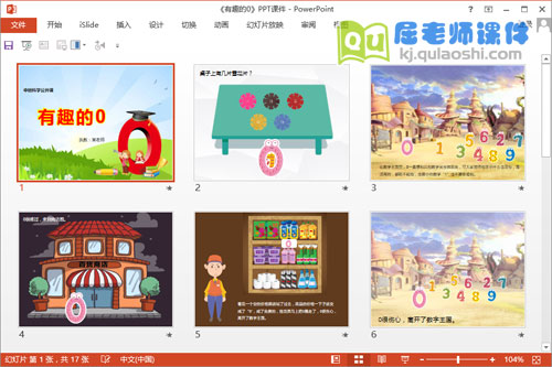 中班科学公开课《有趣的0》PPT课件教案图片教具2