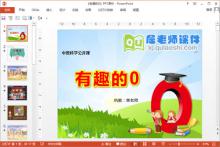 中班科学公开课《有趣的0》PPT课件教案图片教具