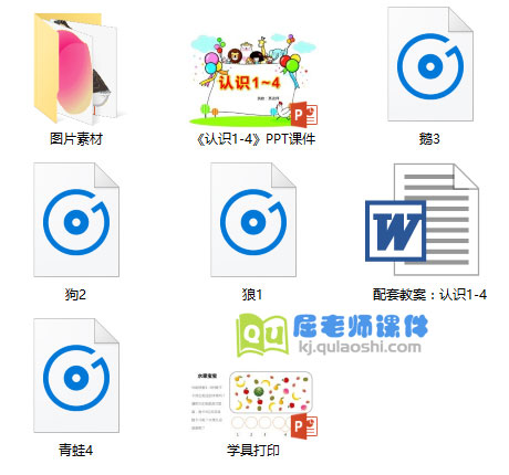 《认识1-4》PPT课件教案音效学具