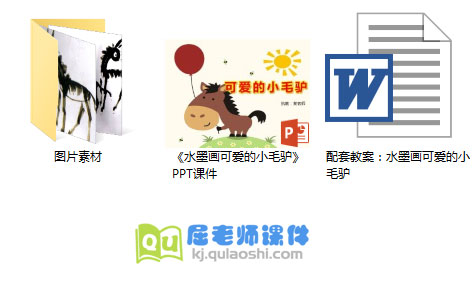 《水墨画可爱的小毛驴》PPT课件教案图片