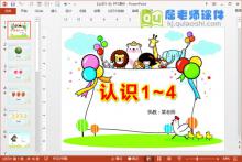 小班数学公开课《认识1-4》PPT课件教案音效学具下载