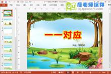 小班科学公开课课件《一一对应》PPT课件教案配音学具下载