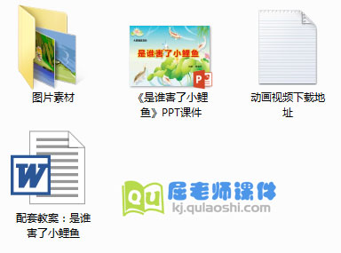 《是谁害了小鲤鱼》PPT课件+教案+图片+动画