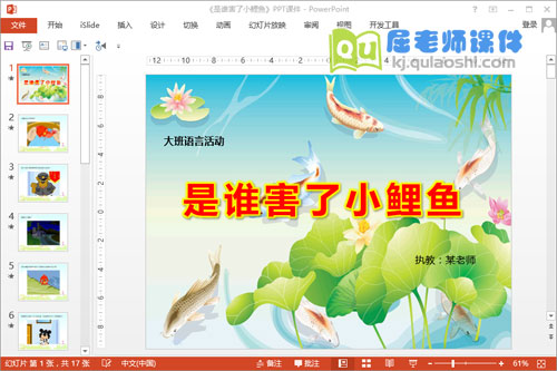 大班语言公开课《是谁害了小鲤鱼》PPT课件教案图片动画1