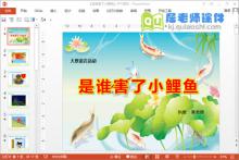 大班语言公开课《是谁害了小鲤鱼》PPT课件教案图片动画
