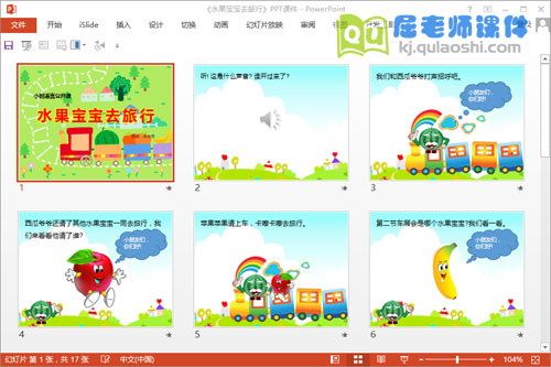 小班语言优质课《水果宝宝去旅行》PPT课件教案音频图片学具2