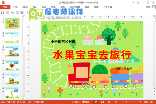 小班语言优质课《水果宝宝去旅行》PPT课件教案音频图片学具1