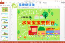 小班语言优质课《水果宝宝去旅行》PPT课件教案音频图片学具