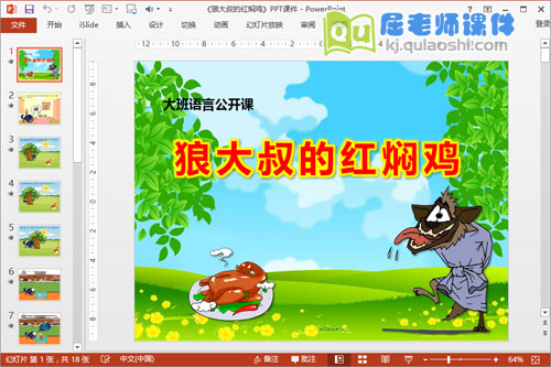 大班语言公开课《狼大叔的红焖鸡》PPT课件教案图片配音1