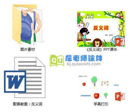 《反义词》PPT课件教案图片学具