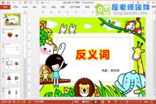 大班语言课件《反义词》PPT课件教案图片学具