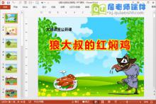 大班语言公开课《狼大叔的红焖鸡》PPT课件教案图片配音