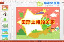 大班数学课件《图形之间的关系》PPT课件教案下载