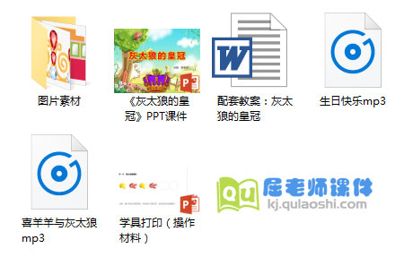 《灰太狼的皇冠》PPT课件+教案+音乐+学具