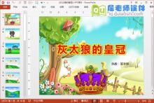 中班数学公开课《灰太狼的皇冠》PPT课件教案音乐学具下载