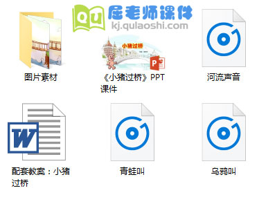 《小猪过桥》PPT课件教案图片音效