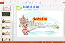 大班语言课件《小猪过桥》PPT课件教案图片音效下载